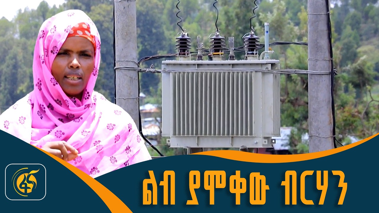 ጭለማን የገፈፈው የኤሌክትሪክ ኃይል