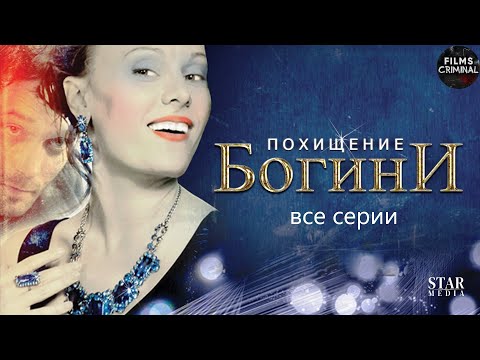 Похищение Богини (2010) Криминальная драма. Все серии Full HD