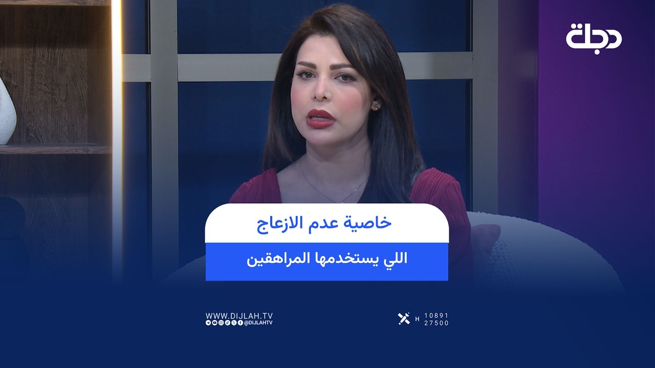 فيديو | سارة نزار : خاصية عدم الازعاج اللي يستخدمها المراهقين هي اكبر مسبب لازعاج الام والاب