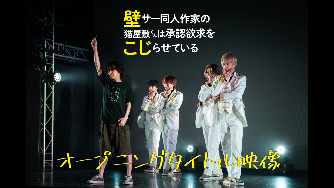 壁サー同人作家の猫屋敷くんは承認欲求をこじらせている（ドラマ）