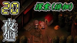 今さら！夜廻 Yomawari #20 -実況プレイ-