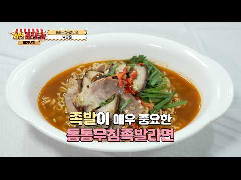 눈으로 미리 맛보는 구미 라면축제 먹거리! 20. 통통무침족발라면 - 박중훈 대표(통통무침족발)
