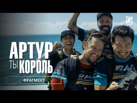АРТУР, ТЫ КОРОЛЬ | ФРАГМЕНТ| Paradise | В кино с 04 апреля