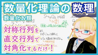 数量化Ⅳ類のおさらい（00:00:45 - 00:01:36） - 【数量化IV類の数理】対称行列を直交行列で対角化するだけです【数量化理論 - 数理編 vol. 9】 #128 #VRアカデミア