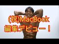 【減量報告】【第3話】東京オープンへ向けて！落ちてきた体重！そして(祝)MacBookで編集できた！！！