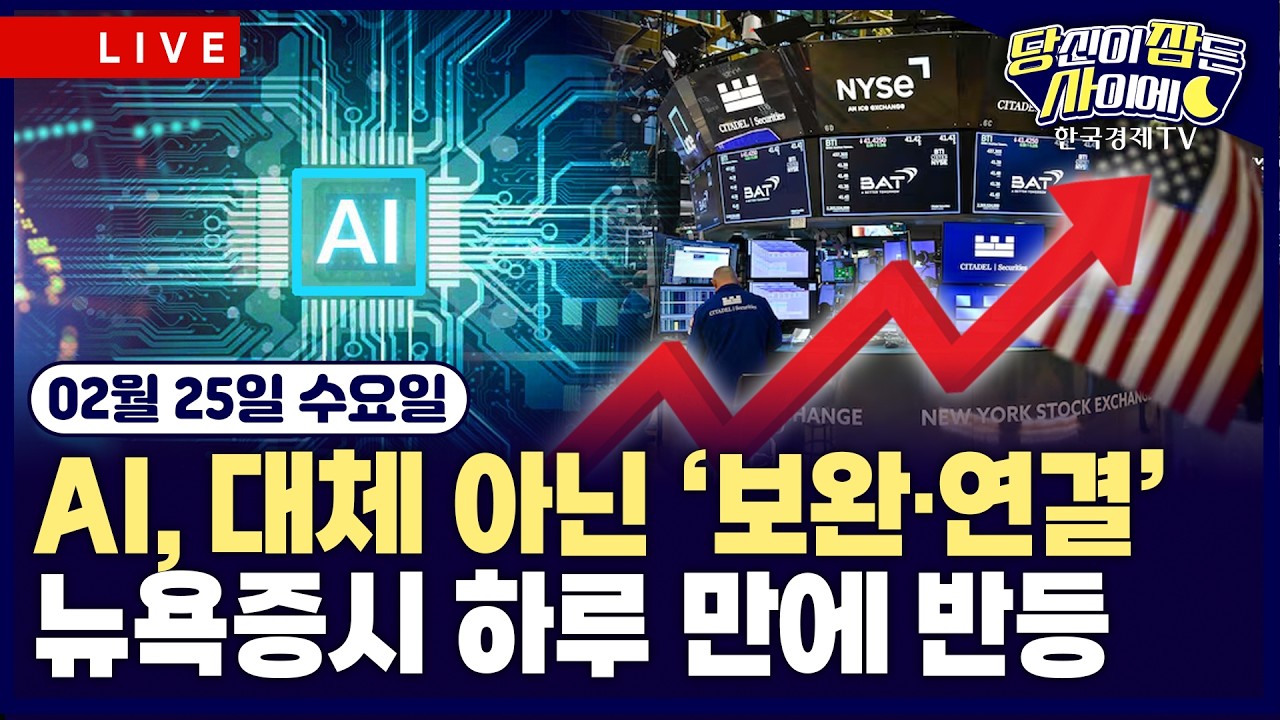[🔴02/25 #당잠사] AI, 대체 아닌 보완…우려 완화에 뉴욕증시 하루 만에 반등 | AMD, 메타와 600억 달러 AI 칩 ?