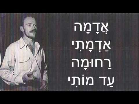 שיר עד - אדמה אדמתי (על גבעות שיח' אבריק) - מילים: אלכסנדר פן | לחן: מרדכי זעירא | ביצוע: אילקה רוה