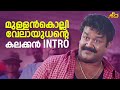 മുള്ളൻകൊല്ലി വേലായുധന്റെ കലക്കൻ Intro Nara