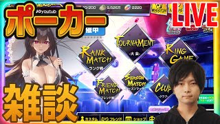 【POKER】レジェンドランクマッチ 2700【ポーカーチェイス】
