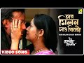 Kar Milon Chao Birohi Raatporir Rupkatha Rabindra Sangeet Jackie Shroff Indrani Haldar