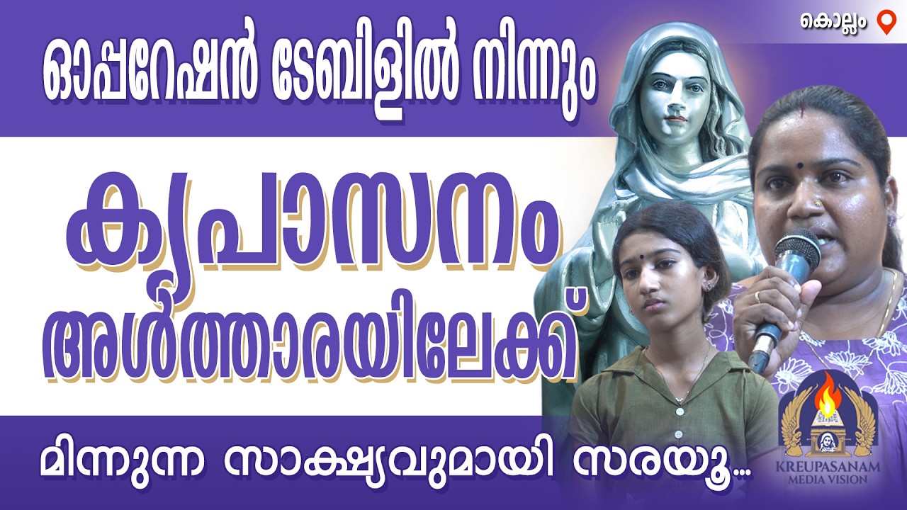 ഓപ്പറേഷൻ ടേബിളിൽ നിന്നും കൃപാസനം അൾത്താരയിലേക്ക് മിന്നുന്ന സാക്ഷ്യവുമായി സരയൂ.