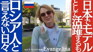 日本でモデルとして活躍するも / ロシア人と言えない日々■ロシア モスクワ出身 Evangelina