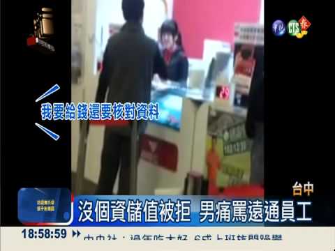 遠通拒儲值 男子理虧咆哮員工
