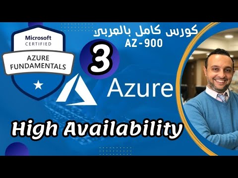 (High Availability) - Microsoft Azure Fundamentals | AZ-900 By Mohamed  Zohdy - كورس عربي