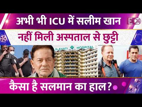 Salim Khan को आज भी नहीं मिली Hospital से छुट्टी, पापा की तबियत बिगड़ने का बाद Salman Khan का हाल ?