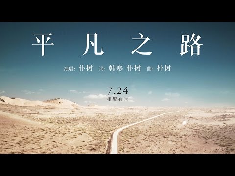朴樹 - 平凡之路 [歌詞字幕][電影《後會無期》主題曲][完整高清音質] The Continent Theme Song - The Ordinary Road (Pu Shu) thumnail