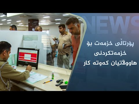بەڤیدیۆ.. پۆرتاڵی خزمەت بۆ خزمەتکردنی ھاووڵاتیان کەوتە کار