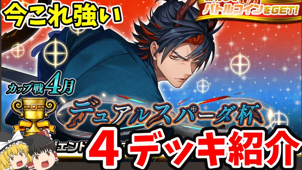 【4月カップ戦】初心者でも勝てるおすすめ4デッキ【逆転オセロニア】【きゅーゲームズ】
