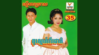 មេរៀនទឹកភ្នែក