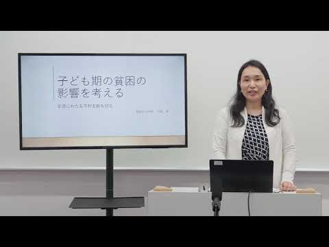 体験授業【福祉社会学科】『子ども期の貧困の影響を考える　－生涯にわたる不利を断ち切る－』