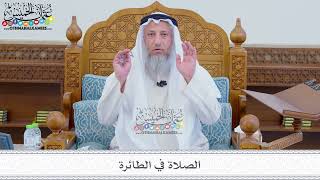 131 - الصلاة في الطائرة - عثمان الخميس