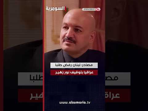 شاهد بالفيديو.. العراق في دقيقة 27-08-2024#shorts