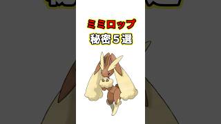 ミミロップの秘密　ポケモン解説