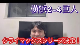 DeNA。負けたけど勝った不思議な日。クライマックスシリーズ行くぞ。　#横浜denaベイスターズ