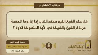 هل حكم الشيخ الكبير كحكم الشاب إذا زنا، وما الحكمة من ذكر الشيخ والشيخة في الآية المنسوخة تلاوة ؟