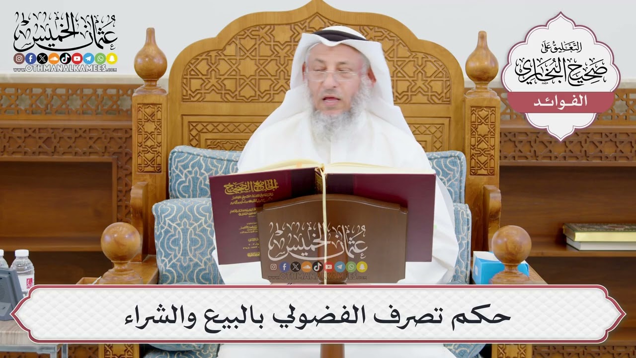 [948] حكم تصرف الفضولي بالبيع والشراء - عثمان الخميس