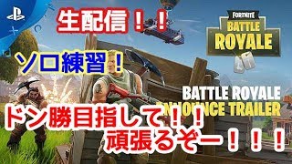 フォートナイト配信！ソロ練習！人来たらスクワッド
