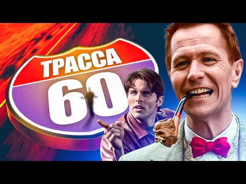 💥 ТРАССА 60 💥  - Фильм. Фантастика. Смотреть онлайн в хорошем качестве.