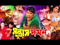 Sontrash Domon সন্ত্রাস দমন BanglaActionMovie Sohel Mehedi Jhumka Suchi Gunguy