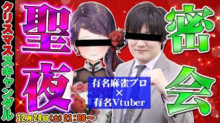 【#ぐんたかてぇてぇ 】クリスマスイブにあいつとゲーム配信…【多井隆晴/郡道美玲】