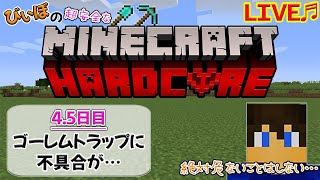 [マイクラハードコア～4.5日目～]先日のゴーレムトラップに不具合が…～サバイバルへたくそマインクラフターはいつまで続けられるか⁇～[ハードコア生活]