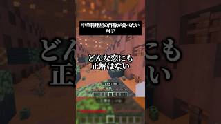 次は落ちサビが流行りだした中華料理屋の酢豚が食べたい🥟良いラブソング #歌ってみた #マイクラ