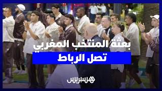أسود الأطلس يحظون باستقبال جماهيري مميز بمطار سلا بعد العودة المشرفة من كأس العالم thumbnail