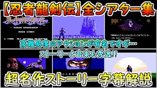 【忍者龍剣伝】全シアター集