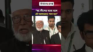 যে কাজ আ. লীগের সময়ে হয়েছে সেটা এখন হলে এই সরকারেরও পতন হবে: কাদের সিদ্দিকী | Daily Sakalbela