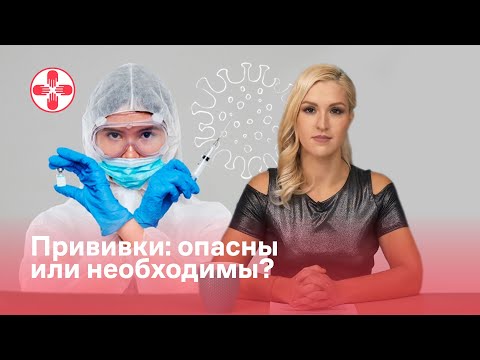 Прививки: опасны или необходимы?