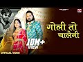 Goli To Chalegi Official Video Masooom Sharma Ashu Twinkle Kay D Haryanvi Song