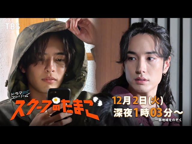ドラマストリーム『スクープのたまご』第９号🈑
