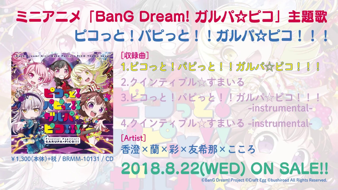 【試聴動画】ミニアニメ「BanG Dream! ガルパ☆ピコ」主題歌「ピコっと！パピっと！！ガルパ☆ピコ！！！」(8/22発売!!)