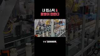 자동화 끝판왕 화장품 공장 다녀왔습니다