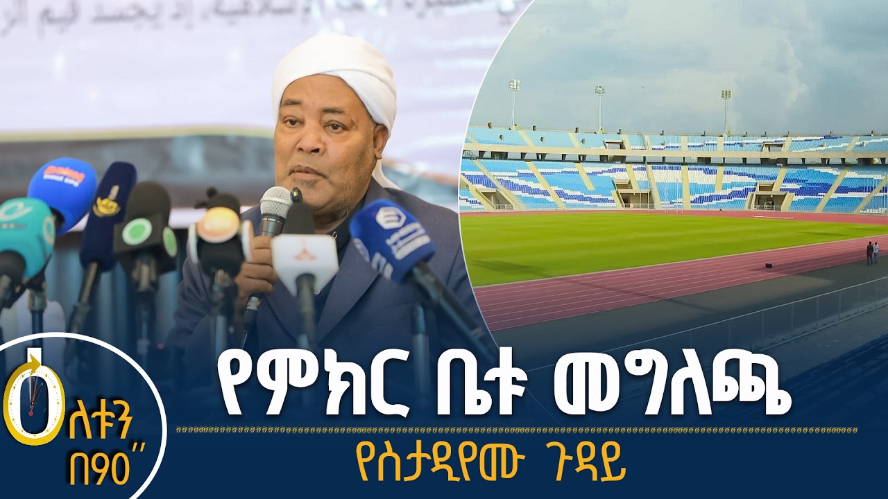 👉 የምክር ቤቱ መግለጫ 👉 የባህር ዳር ስታዲየም ጉዳይ