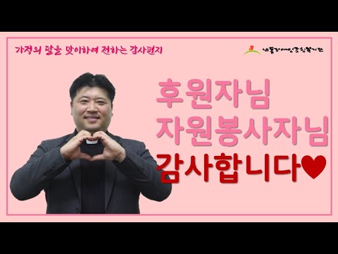 후원자, 자원봉사자분들께 전하는 가정의달 감사인사