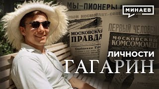 Гагарин / Как один полет изменил весь мир
