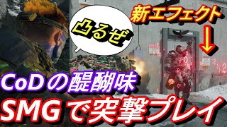 【CoD　BO4】アプデでSMG強化!?やっぱりCoDは突撃プレイだ！