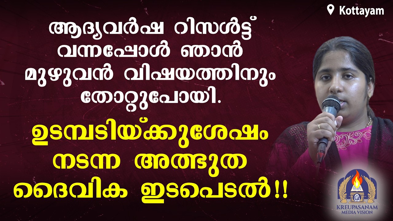 ആദ്യവർഷ റിസൾട്ട് വന്നപ്പോൾ ഞാൻ മുഴുവൻ വിഷയത്തിനും തോറ്റുപോയി