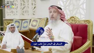 231 - السفر في البحر دودٌ على عود - عثمان الخميس